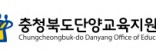 충북단양교육지원청