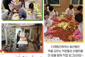 날이 추워지기 전 다래동산에서도 김장을 실시했어요!
직원들과 이용자들이 모두 힘을 합쳐 일년동안 먹을 김치를 담궜는데요
고춧가루, 배추, 새우젓 등등 모두 국산으로만 구매 후 백김치, 깍두기, 양념김치 등 총 300포기 넘게 김장했답니다!
완료 된 김장을 보니 일년동안 든든하게 잘 보낼 수 있을 것 같습니다^^